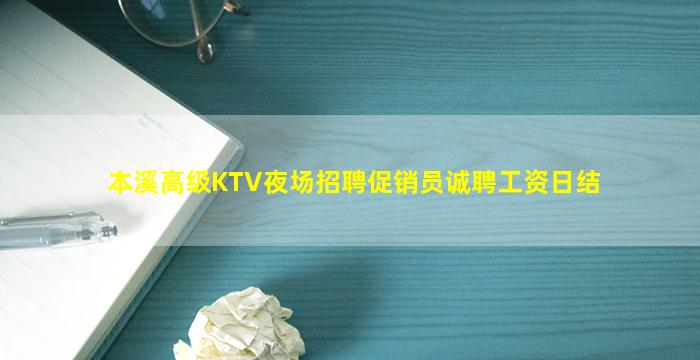 本溪高级KTV夜场招聘促销员诚聘工资日结